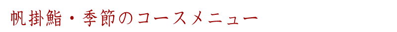 帆掛鮨・季節のコースメニュー