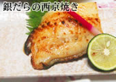 銀だらの西京焼き