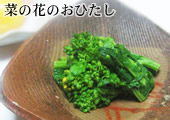 菜の花のおひたし