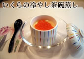 いくらの冷やし茶碗蒸し