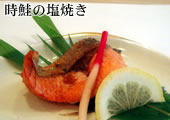 時鮭の塩焼き