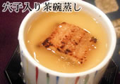 穴子入り茶碗蒸し