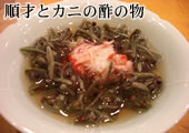 順才とカニの酢の物