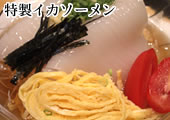 特製イカソーメン