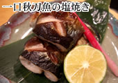 一口秋刀魚の塩焼き