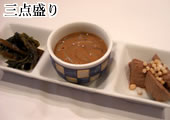 三点盛り