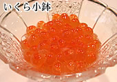 いくら小鉢