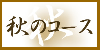 秋のコース