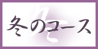 冬のコース