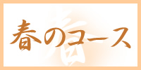 春のコース