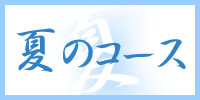 夏のコース